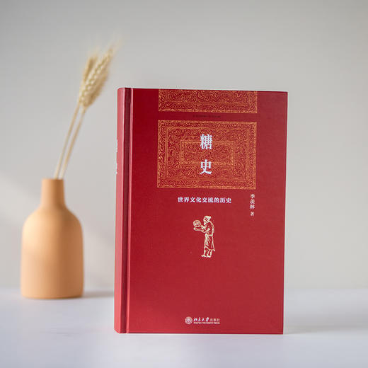 糖史 季羡林 著 北京大学出版社 商品图2