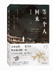 《等一个人回来》 90后新锐作家陈建新 精神寻根之书，雪漠 陈彦瑾 韩杰 陈亦新联袂推荐 商品缩略图0