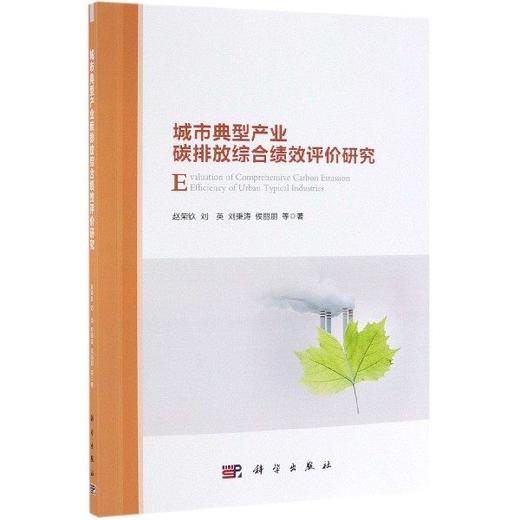 城市典型产业碳排放综合绩效评价研究 商品图0