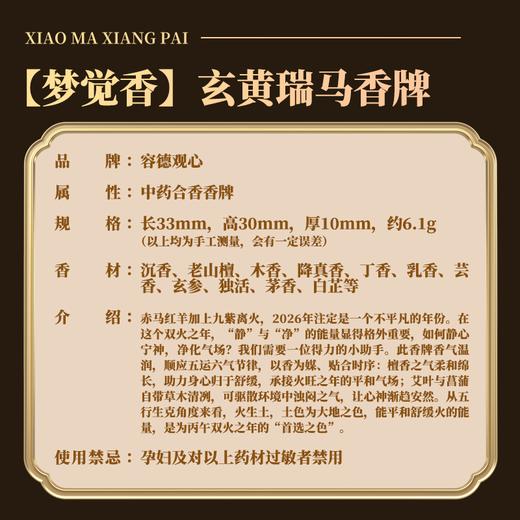 玄黄瑞马香牌  古方梦觉香  去烦除燥安定心神 三重契合流年运势 商品图1