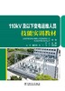 110kV及以下变电运维人员技能实训教材 商品缩略图1