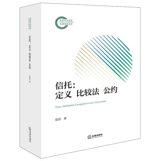 信托：定义·比较法·公约  张淳著   法律出版社 商品图0