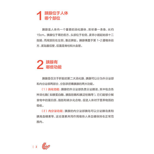 胰腺疾病防治百问百答 疾病防治百问百答科普丛书100答问 龚伟 张贤彬 主编 涵盖了胰腺疾病的流行病学与高危因素等人民卫生出版社 商品图4