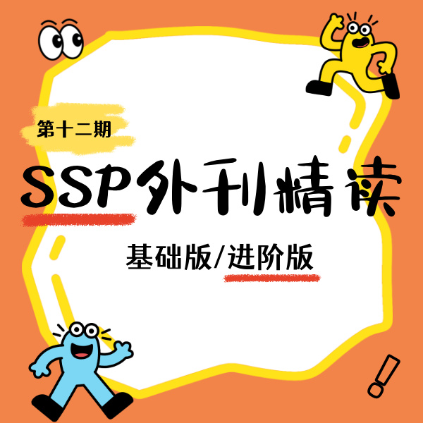 26春 初中SSP外刊精读（基础版/进阶版）试听