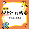 26春 初中SSP外刊精读（基础版/进阶版）课包 商品缩略图0