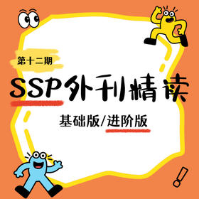 26春 初中SSP外刊精读（基础版/进阶版）课包