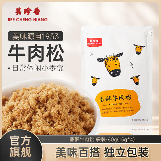 美珍香香酥牛肉松60g（15gx4）独立袋装美味零食入口即化早餐搭档 商品图0