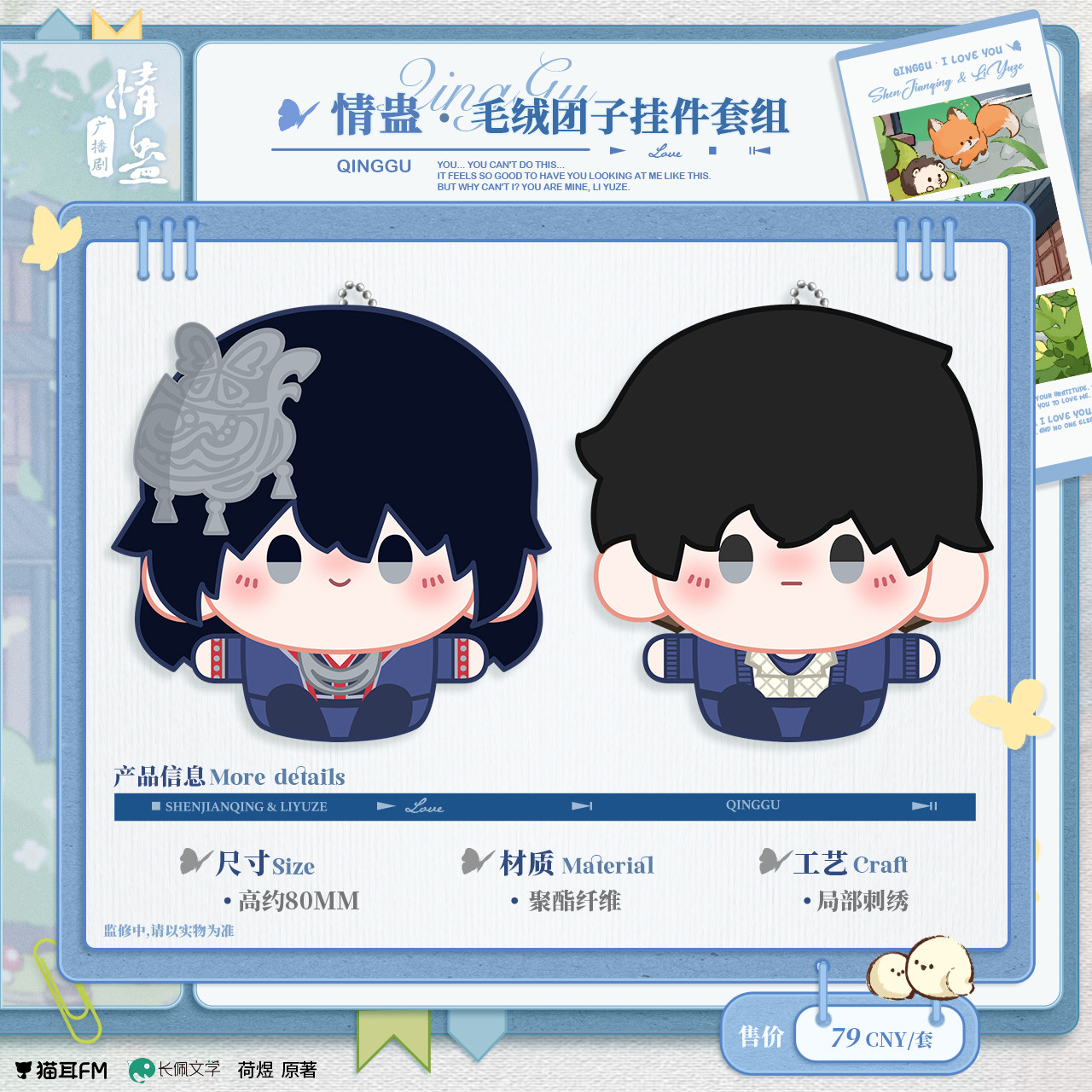 【预售】   情蛊广播剧第二期系列周边  自营