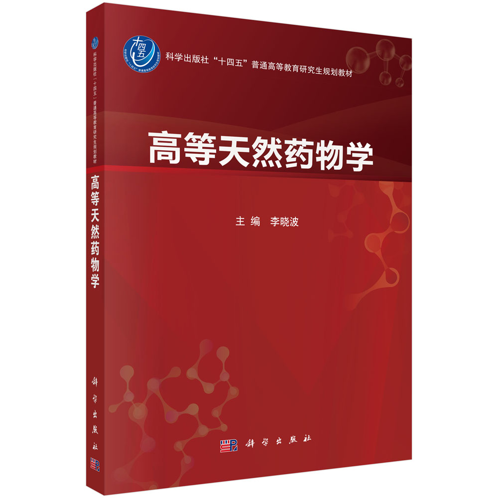 高等天然药物学