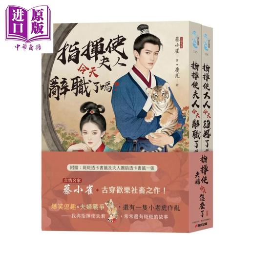 【中商原版】指挥使夫妇今天怎么了  言情名家蔡小雀古穿欢乐社畜之作套书 	蔡小雀	春光出版	港台原版 商品图0
