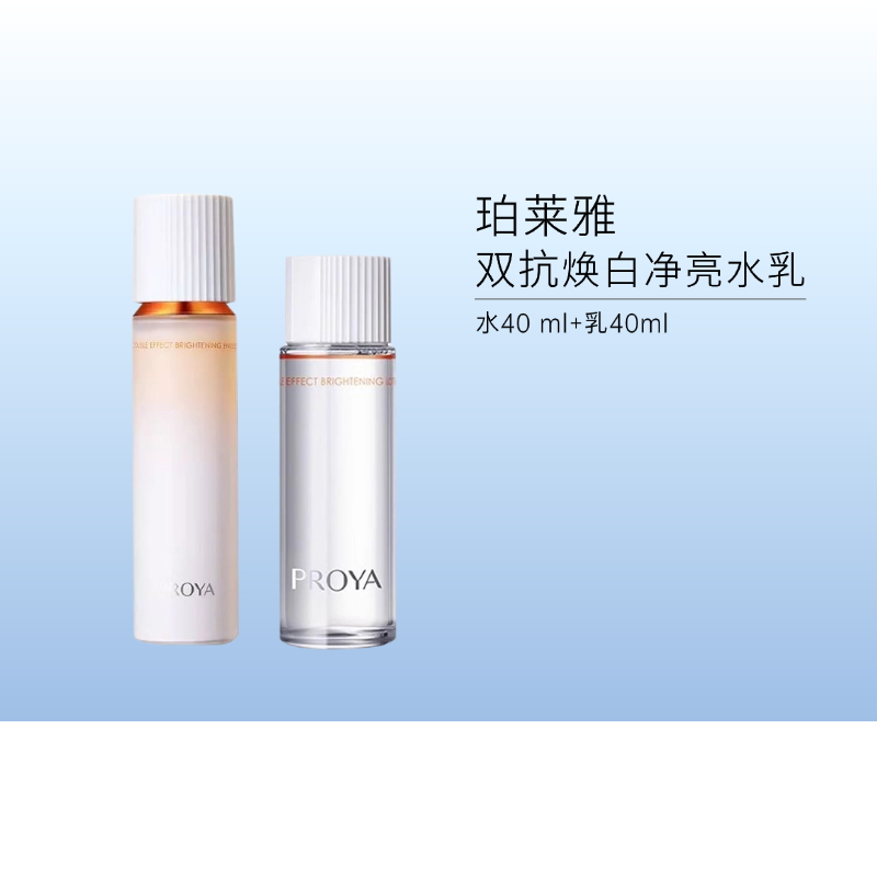 珀莱雅双抗焕白净亮水乳套装（水40ml+乳40ml）
