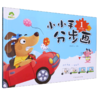小小手分步画.1.3-4岁「正版」 商品缩略图0
