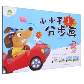 小小手分步画.1.3-4岁「正版」