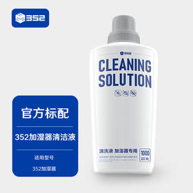 352加湿器全型号清洁液 H70/H80/H300/H301/H500