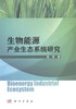 生物能源产业生态系统研究 商品缩略图0