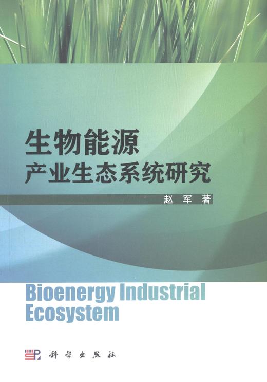生物能源产业生态系统研究 商品图0