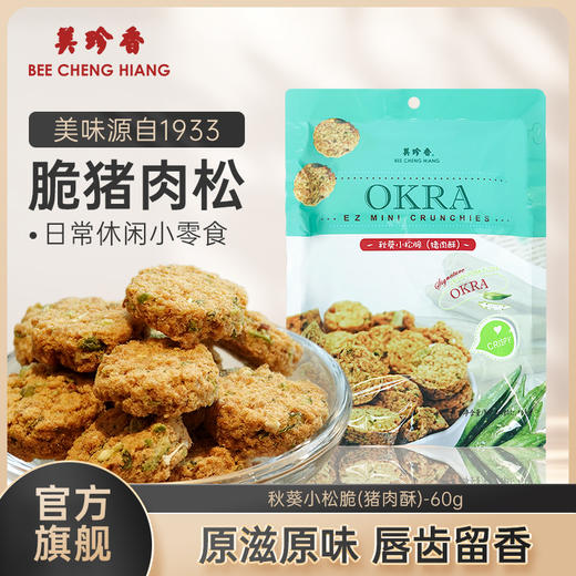 美珍香秋葵小松脆（猪肉酥）60g美味休闲零食小吃新加坡特产即食 商品图0