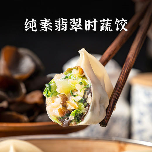 纯素食手工水饺 饺子 不含五辛 267项农残无检出 多味可选（山珍松茸水饺，玉米马蹄水饺，山野荠菜水饺，翡翠时蔬水饺，冬笋三鲜水饺） 商品图4