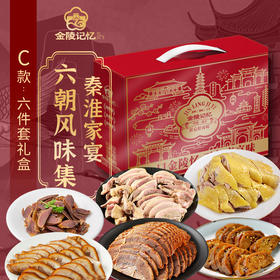 金陵记忆【秦淮家宴·六朝风味集】C款 ：六件套礼盒：1850g【首发】