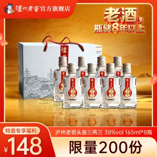 【特邀福利】38度泸州老窖头曲酒三两三165ml*8  泸州老窖官方旗舰店 商品图0