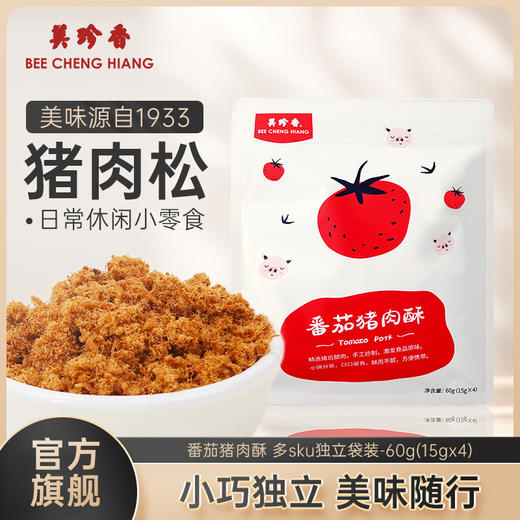 美珍香番茄/香酥猪肉酥60g（15gx4）香酥美味零食独立小包装解馋 商品图0