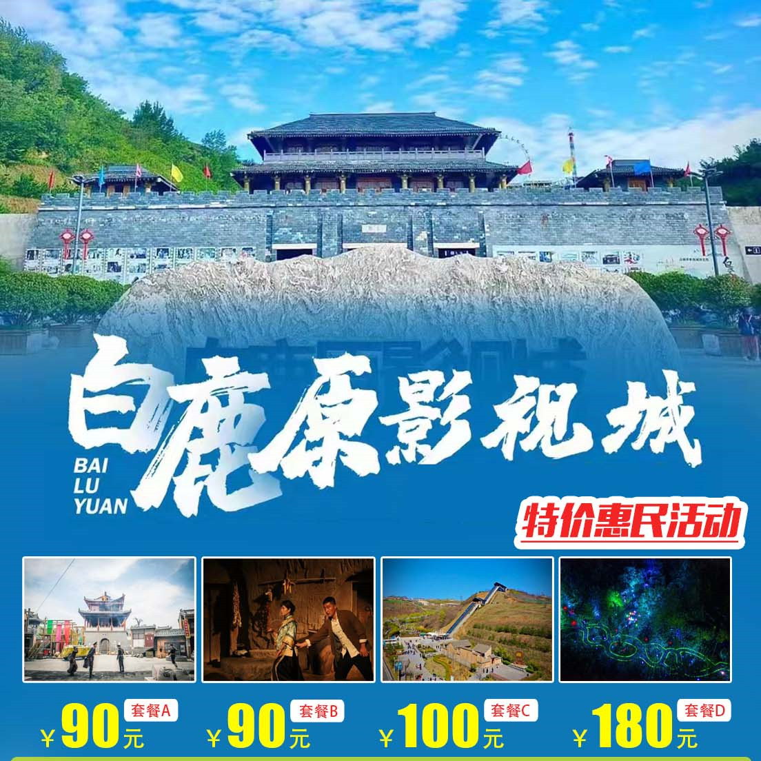 特惠抢购！白鹿原影视城大型实景演出~二虎守长安+黑娃演义！夜谭·白鹿原 +夜咖·夜魔方 +区间交通车+上行交通+《白嘉轩家》+《鹿子霖家》+下行交通