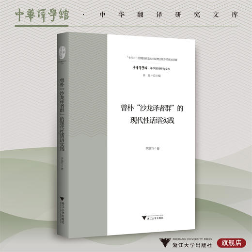曾朴“沙龙译者群”的现代性话语实践 商品图0