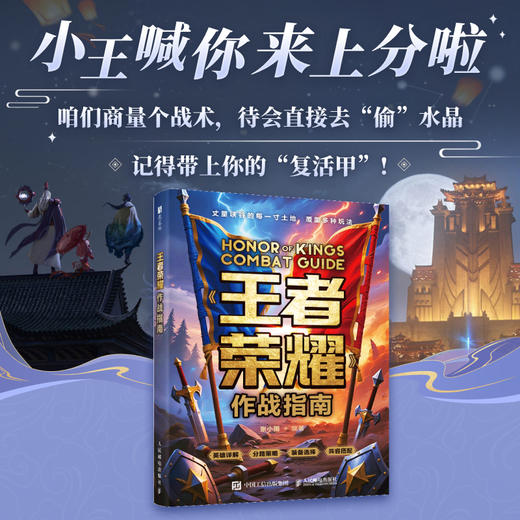 王者荣耀作战指南 攻略书全英雄教学大局观峡谷攻略作战体系射手中路操作意识课程实战技巧附带视频 商品图0