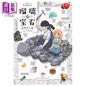 【中商原版】漫画 琉璃的宝石 1 涉谷圭一郎 角川书店 日文原版漫画书 瑠璃の宝石
