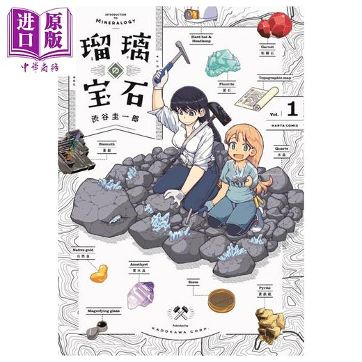 【中商原版】漫画 琉璃的宝石 1 涉谷圭一郎 角川书店 日文原版漫画书 瑠璃の宝石 商品图0