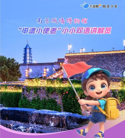 大蓝鲸爱研学|【2日独立营】南京城墙博物馆「申遗小使者」小小双语讲解员研学营来袭（含志愿服务时长，表现突出者有机会入选南京城墙博物馆小小守城人） 商品图0