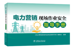 电力营销现场作业安全指导手册