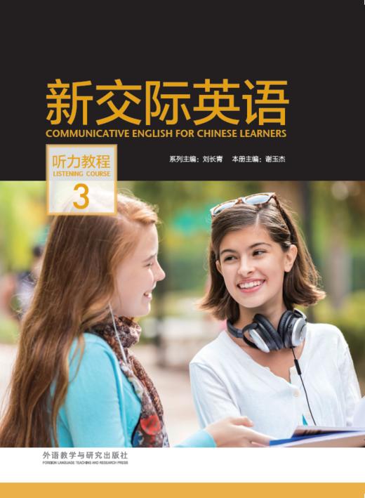 新交际英语听力教程3（2022版） 商品图0