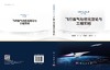 飞行器气动优化理论与工程实践 商品缩略图3