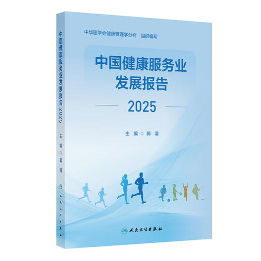 中国健康服务业发展报告2025 郭清 主编 每章均附有相关案例评析供读者在阅读本章内容之后拓宽思路 理论联系实践 人民卫生出版社 商品图1
