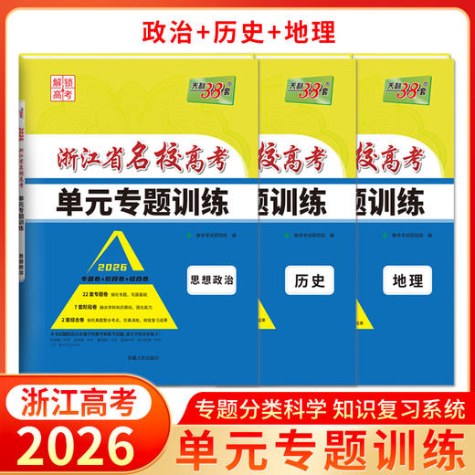 【天利38套】2026新高考浙江省名校高考单元专题训练高考一轮语文数学英语物理化学生物政治历史地理模拟试卷单元专题卷 商品图8