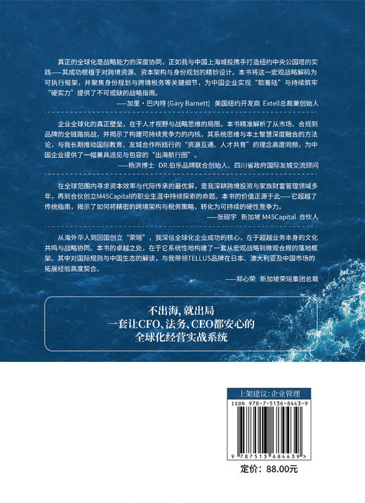 【官方旗舰店】企业出海实战指南  战略选择、架构设计、身份规划、税务筹划、资金管理、用工合规  商品图1