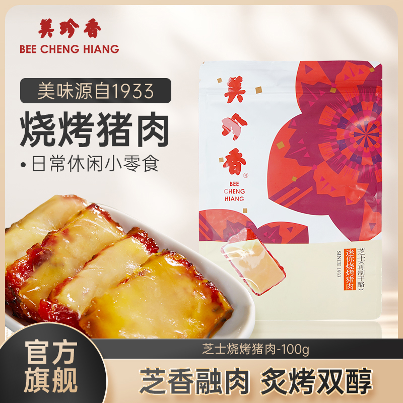 美珍香芝士迷你烧烤猪肉100g办公室即食休闲零食特产小吃肉类美食