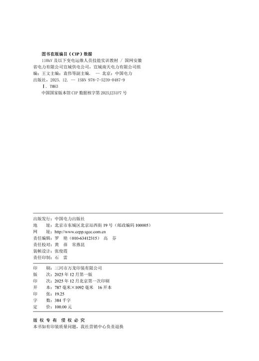 110kV及以下变电运维人员技能实训教材 商品图3
