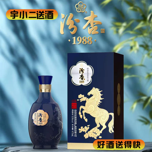 【清香型】汾杏1988生肖马年53°475ml 商品图0