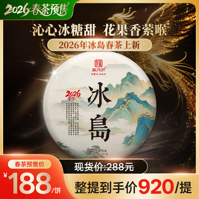 【2026年春茶】首款【冰岛】上新，2026年明前头春茶357g/饼
