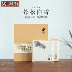 【孤品秒杀】20苍松白雪 福鼎白茶寿眉2020年饼茶