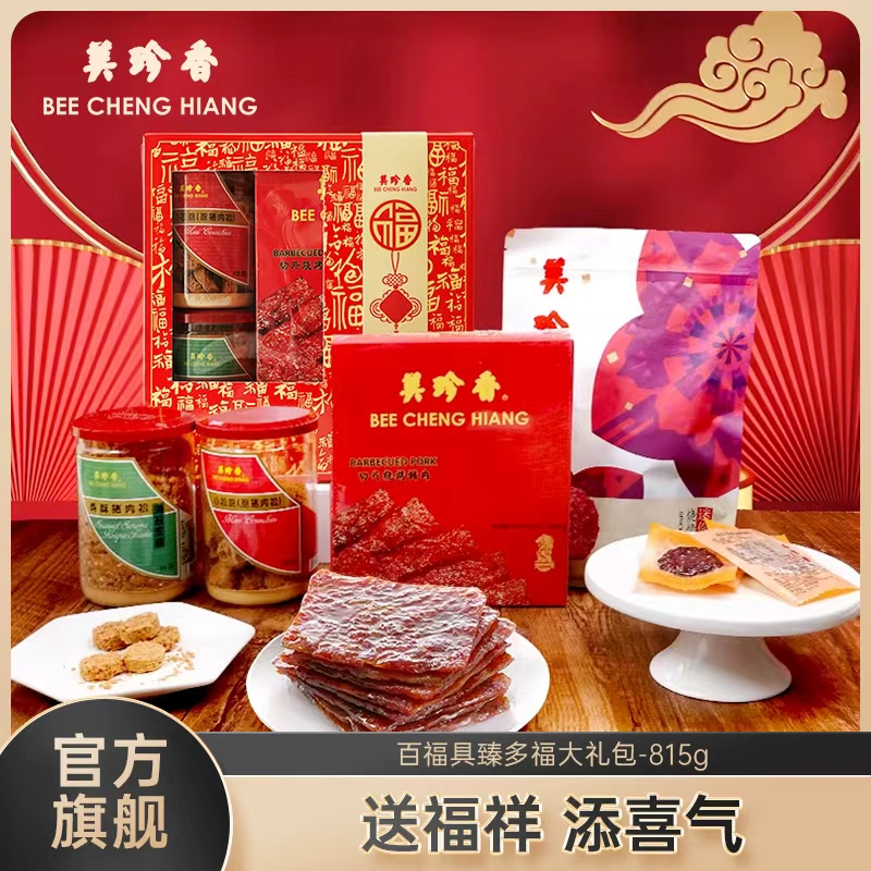 【送礼·特色礼盒】美珍香百福具臻多福大礼包815g肉松非猪肉脯肉干零食节日送礼长辈