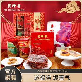 【送礼·特色礼盒】美珍香百福具臻多福大礼包815g肉松非猪肉脯肉干零食节日送礼长辈