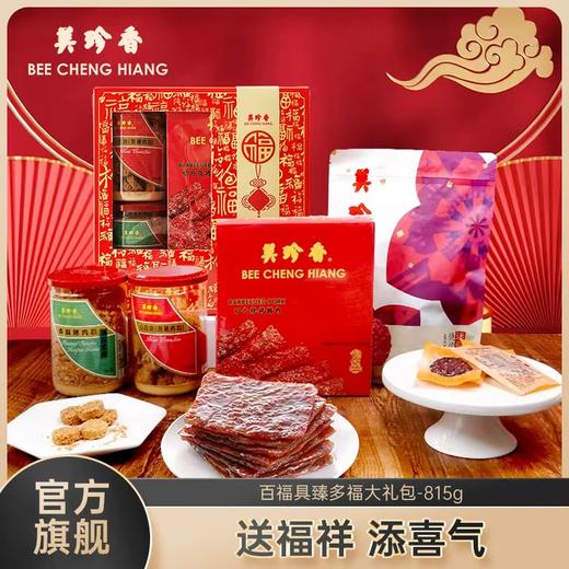 【送礼·特色礼盒】美珍香百福具臻多福大礼包815g肉松非猪肉脯肉干零食节日送礼长辈 商品图0