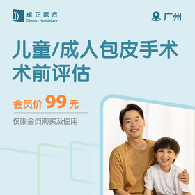 广州儿童/成人包皮手术术前评估