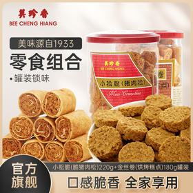【组合】美珍香 小松脆（脆猪肉松）220g+金丝卷180g组合