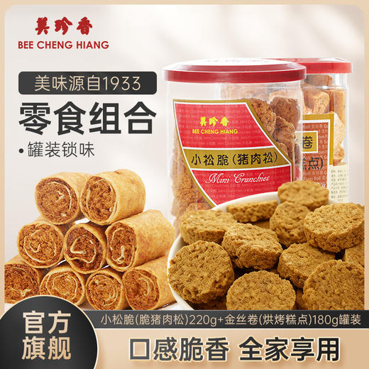 【组合】美珍香 小松脆（脆猪肉松）220g+金丝卷180g组合 商品图0