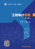 电力行业“十四五”规划教材 工程审计实务（第二版） 商品缩略图1