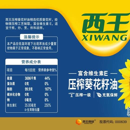 西王葵花籽油  5L/壶 商品图2